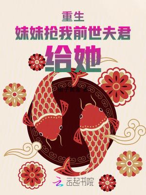 重生后我抢了妹妹修罗场