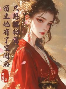 宿主她有病