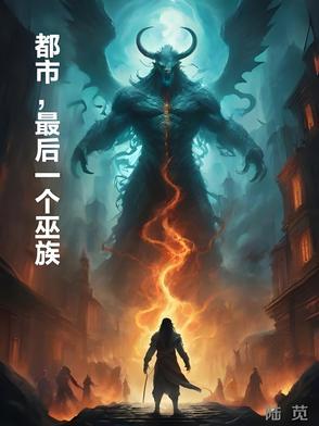 都市最后一个神