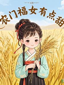 农门福女有点甜叶青雨徐靖南免费阅读