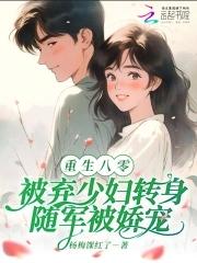 八零被弃少妇转身随军被娇宠免费