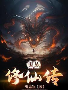 鬼族仙器