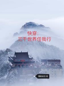 快穿三千世界任我行3Q中文网