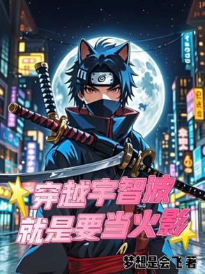 穿越火影宇智波一族的