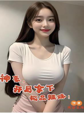 开局拿下极品辣妹免费阅读