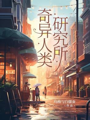 人类的奇异点