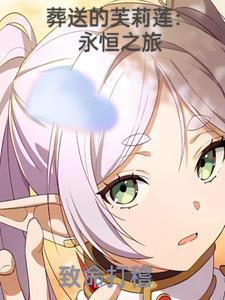 葬送的芙莉莲漫画免费阅读