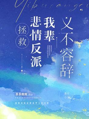 拯救悲情反派我辈义不容辞by茶茶鹿鹿