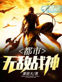 都市无敌战神最新章节免费