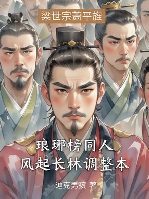 琅琊榜之风起长林番外篇