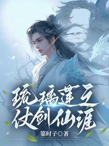 琉璃莲之仗剑仙涯 最新章节更新情况