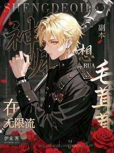 有关神明的无限流文