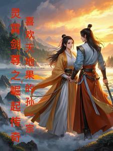 灵剑尊凌霄双花是谁