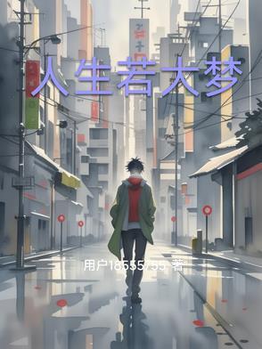 人生如大梦一场是什么意思