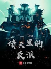 诸天里的反派 一二二一一
