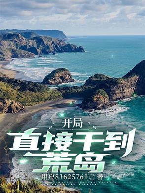 开局一座荒岛游戏