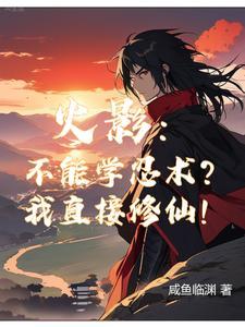 火影你们都擅长自我攻略吗