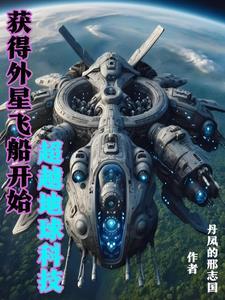 外星科技称霸地球