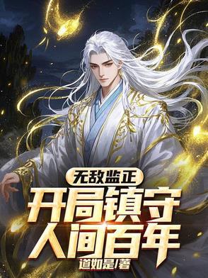 真正开局无敌的