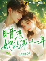 暗恋她的第十一年春短剧