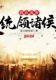我在乱世做权臣乐文