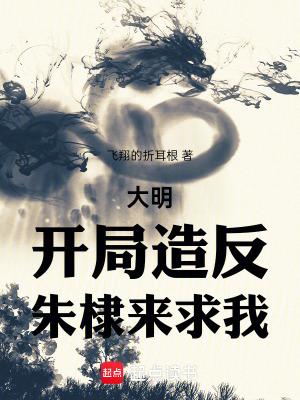 大明风华朱高煦躺棺材