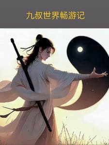 九叔世界玩农场