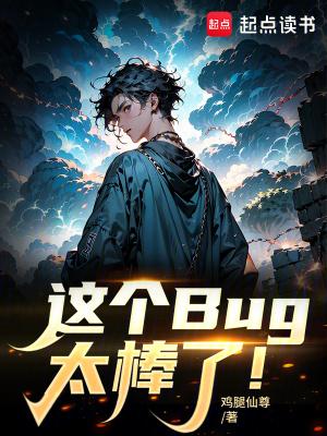 这个BUG太棒了无错