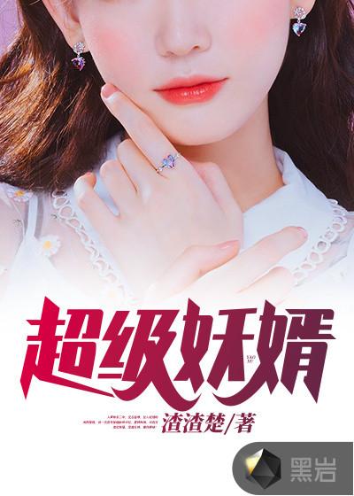 超级弃婿