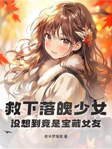 小女孩救了落魄千金