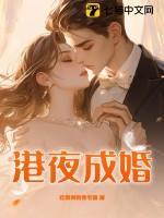 港夜成婚短剧全集完结