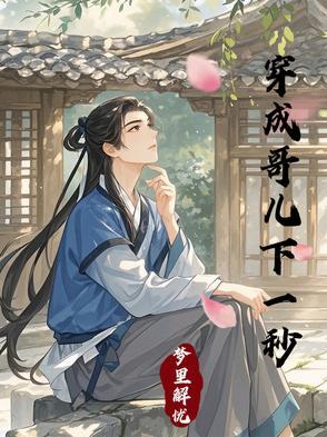 穿成哥儿下一秒首发是哪个平台