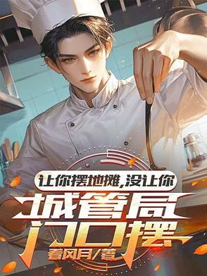 没让你城管局门口摆短剧免费观看