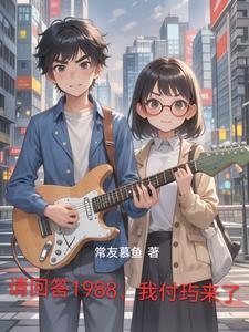 请回答1988在哪看