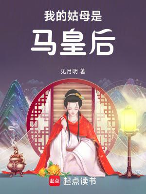 我的姑母是马皇后在线观看