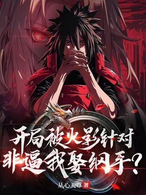 火影之开局和纲手