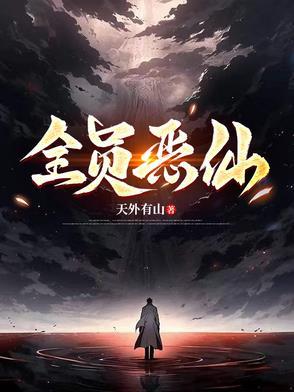 全员恶仙最新章节