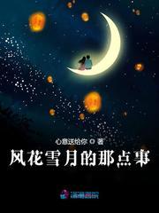 风花雪月的那点事有床戏吗