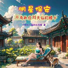 开局杨蜜胖迪找上门TXT