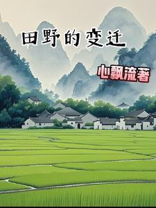 田野的变化过程