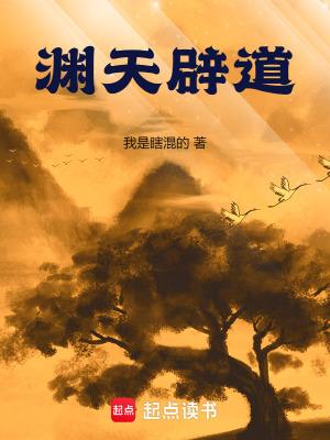渊天辟道在线阅读