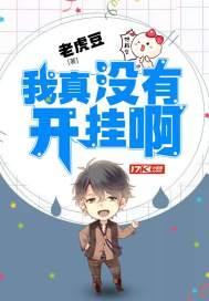 我真没想开挂呀