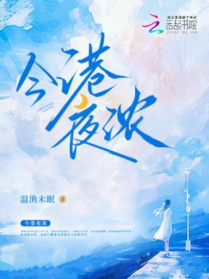 今港夜浓最新章节全文无弹窗在线阅读