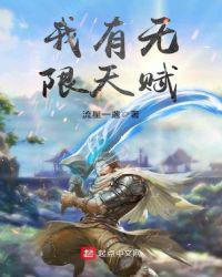 我有无限天赋的