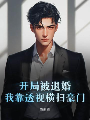 我靠透视横扫豪门 第56章
