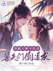 兽夫排队等宠