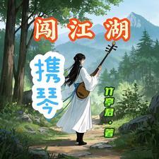 我要闯江湖