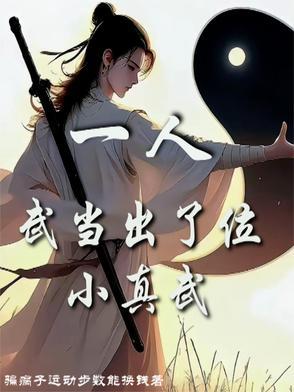 来一个武当