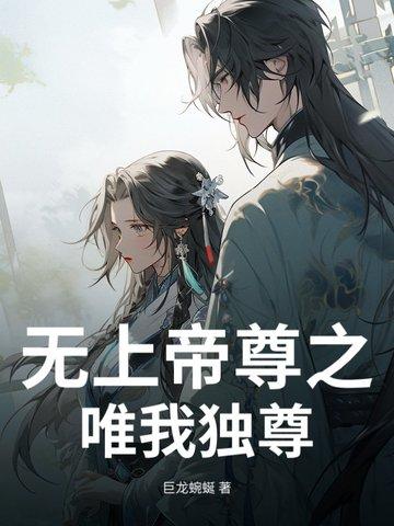 无上帝尊之唯我独尊百度百科