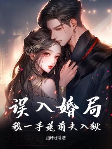 我一手送前夫入狱了